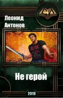 Не герой. Том 1 [СИ]