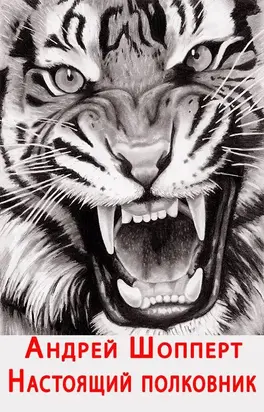 Настоящий полковник [СИ]