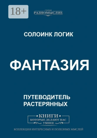Фантазия