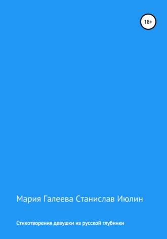 Стихотворения девушки из русской глубинки