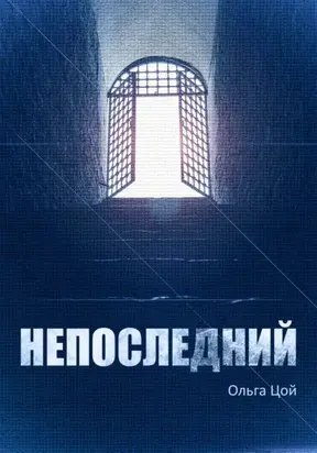 Непоследний