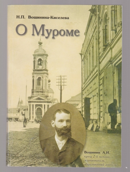 О Муроме. Воспоминания [Семейная хроника купцов Вощининых]