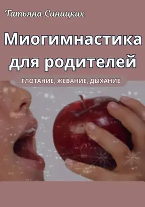 Миогимнастика для родителей