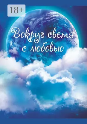 Вокруг света с любовью. Сборник рассказов