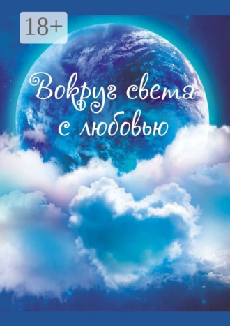 Вокруг света с любовью. Сборник рассказов