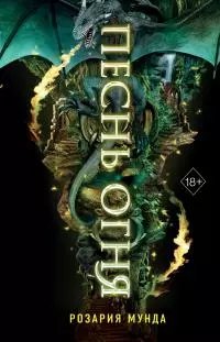 Песнь огня [litres]