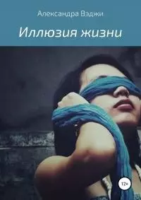 Иллюзия жизни [СИ]