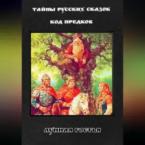Тайны Русских Сказок. Код Предков.