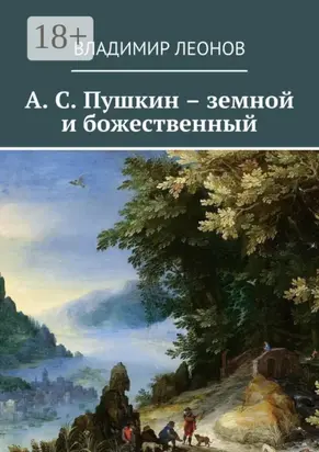 А. С. Пушкин – земной и божественный