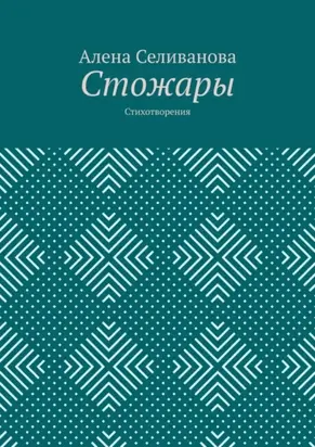 Стожары. Стихотворения