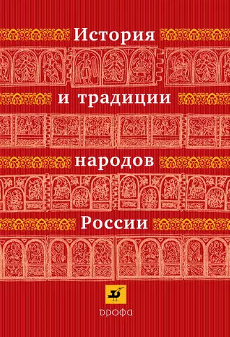 История и традиции народов России