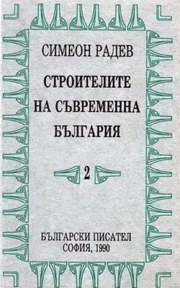 Строители на съвременна България том 2