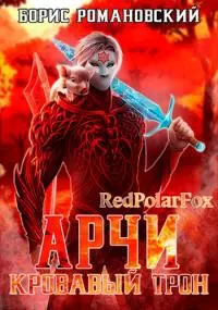 Кровавый трон [СИ]