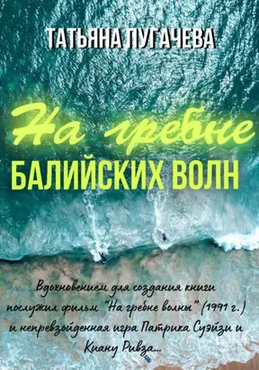 На гребне балийских волн