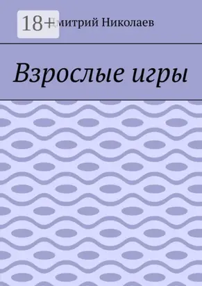 Взрослые игры