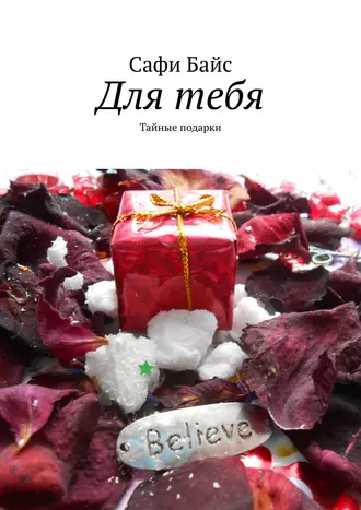 Для тебя. Тайные подарки