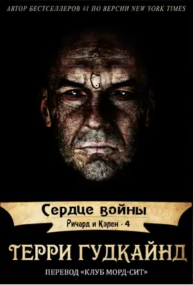 Сердце войны