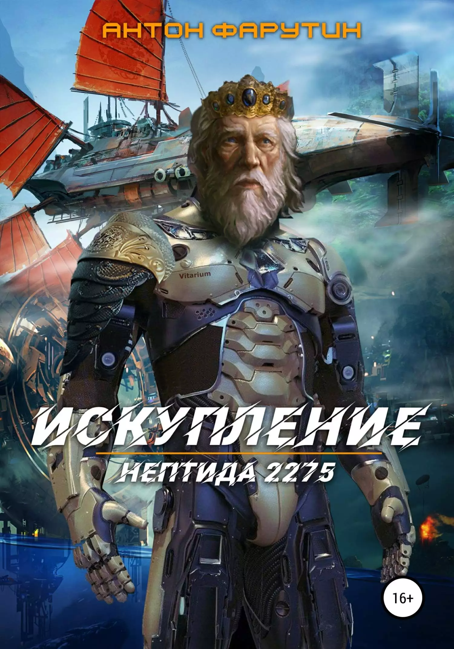 Нептида: Искупление [litres самиздат]