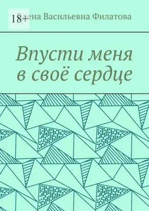 Впусти меня в своё сердце