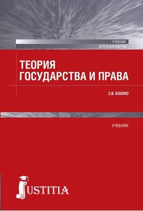 Теория государства и права