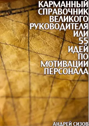 Карманный справочник Великого руководителя, или 55 идей по мотивации персонала