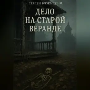 Дело на старой веранде