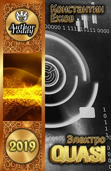 Электро Quasi