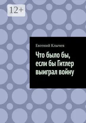 Что было бы, если бы Гитлер выиграл войну