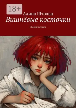 Вишнёвые косточки. Сборник стихов