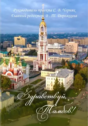 Здравствуй, Тамбов!