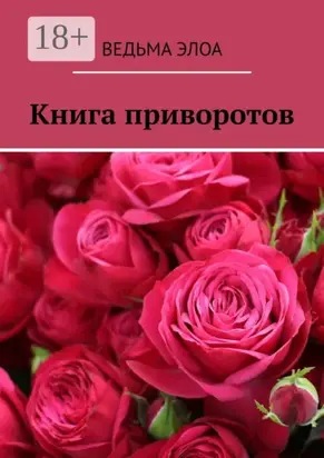 Книга приворотов