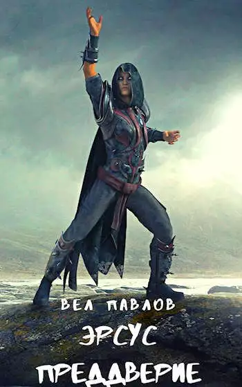 Эрсус. Преддверие [СИ]