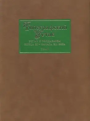 Типографский Устав. Устав с кондакарем конца XI – начала ХII века. Том 1. Факсимильное воспроизведение