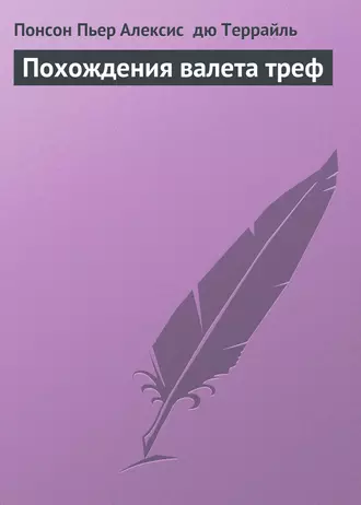 Похождения валета треф