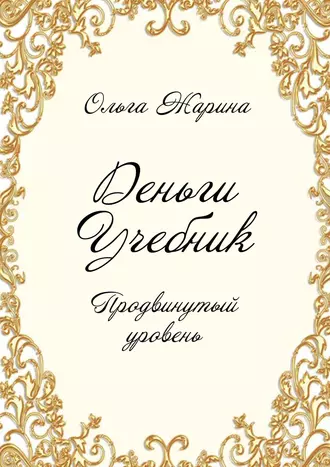 Деньги. Учебник. Продвинутый уровень