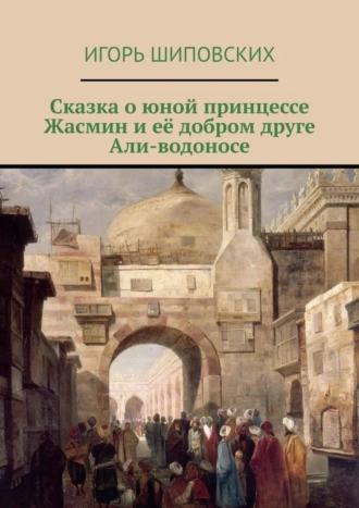 Сказка о юной принцессе Жасмин и её добром друге Али-водоносе. Новелла-сказка