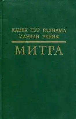 Митра