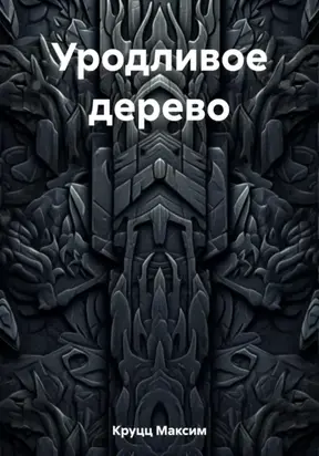 Уродливое дерево