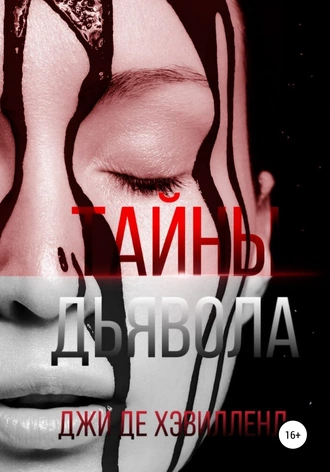Тайны дьявола