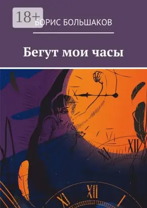 Бегут мои часы