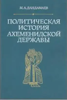 Политическая история Ахеменидской державы