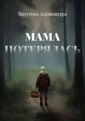 Мама потерялась