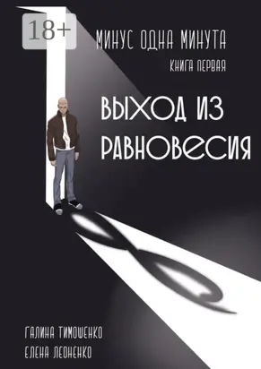 Минус одна минута. Книга первая. Выход из равновесия