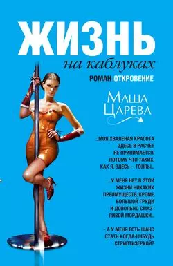 Жизнь на каблуках