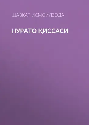Нурато қиссаси