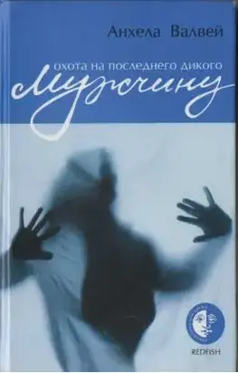 Охота на последнего дикого мужчину