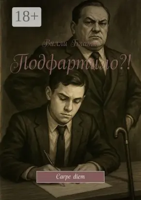 Подфартило?! Carpe diem