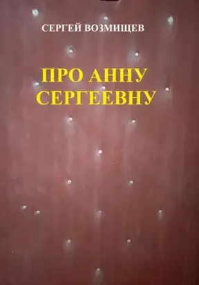 Про Анну Сергеевну