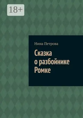 Сказка о разбойнике Ромке