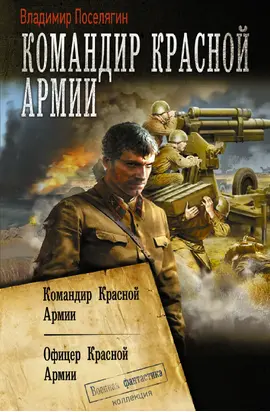 Командир Красной Армии: Командир Красной Армии. Офицер Красной Армии [сборник litres]